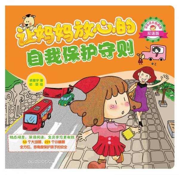 安全成长我最棒：让妈妈放心的安全守则