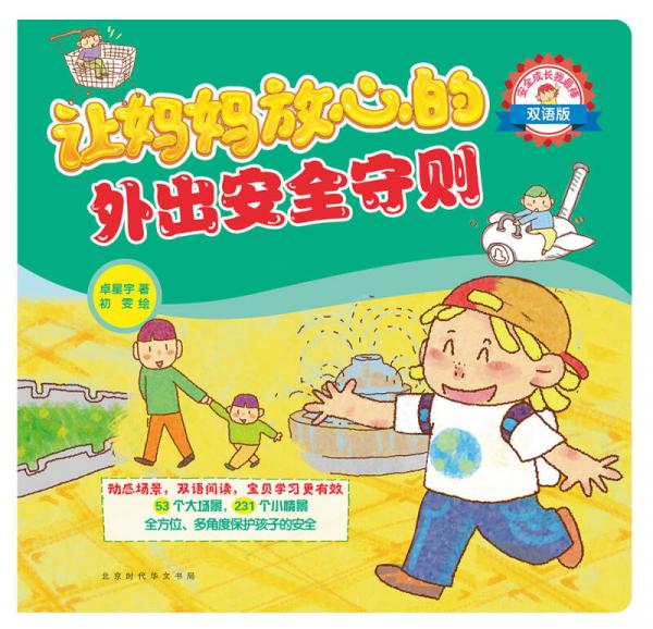 安全成长我最棒：让妈妈放心的安全守则