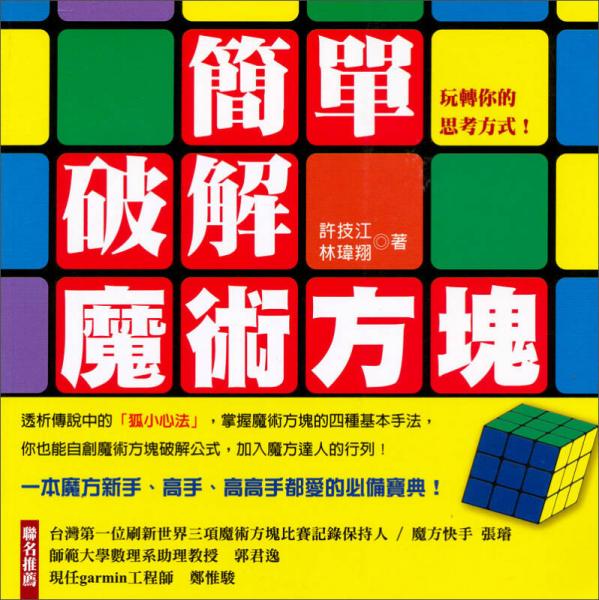 魔術方塊：簡單破解魔術方塊