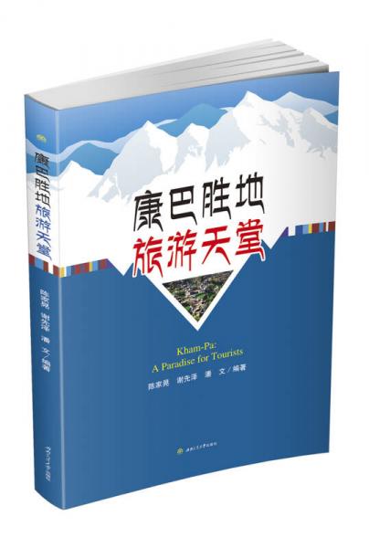 康巴勝地 旅游天堂 （Kham-Pa: A Paradise for Tourists）
