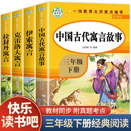 快乐读书吧三年级下 全4册 伊索寓言 拉封丹寓言 中国古代寓言故事 小学生3年级下册经典课外阅读书籍