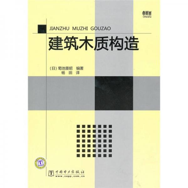建筑木質(zhì)構(gòu)造