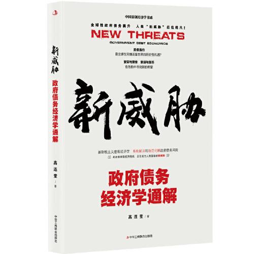 新威脅：政府債務(wù)經(jīng)濟學通解