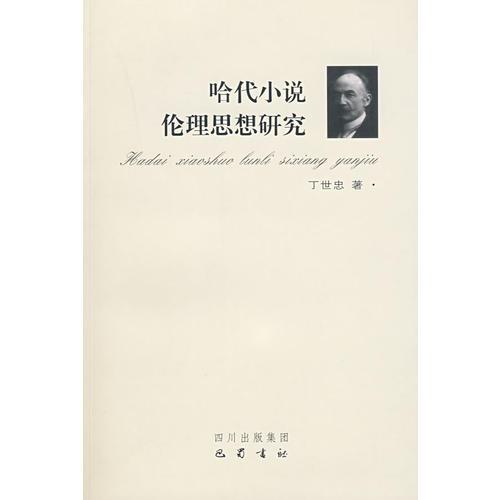 哈代小說倫理思想研究