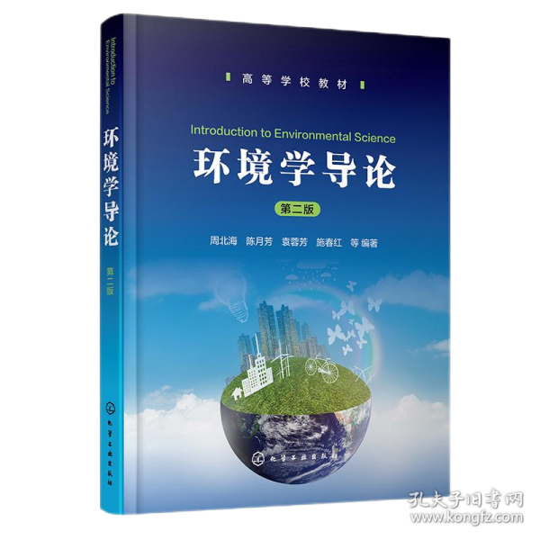 環(huán)境學(xué)導(dǎo)論（周北海）（第二版）