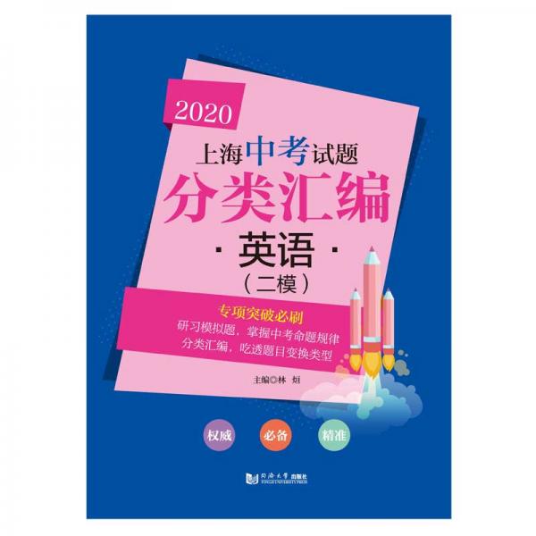 2020上海中考试题分类汇编英语（二模）
