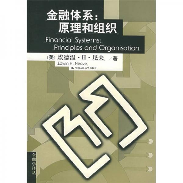 金融體系 原理和組織
