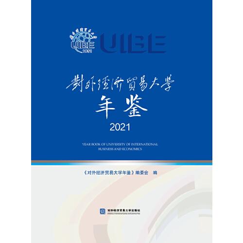 對(duì)外經(jīng)濟(jì)貿(mào)易大學(xué)年鑒2021