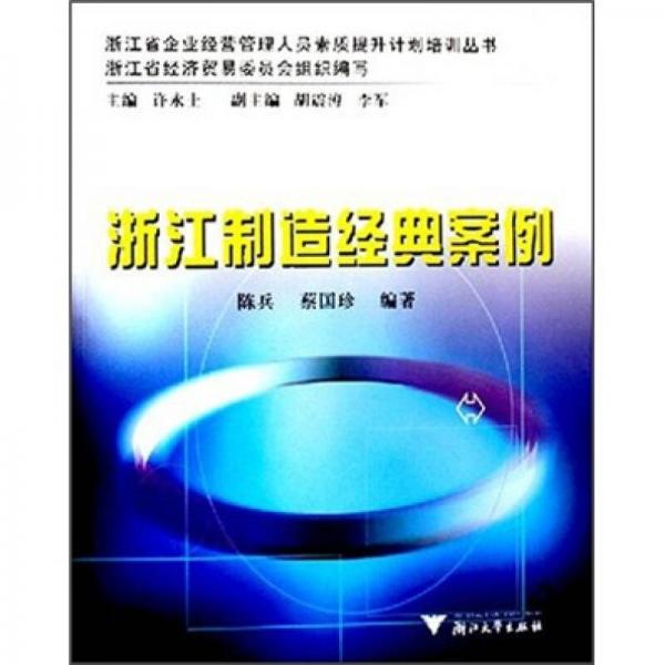浙江制造經(jīng)典案例