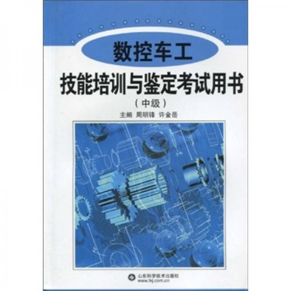 數(shù)控車工技能培訓(xùn)與鑒定考試用書(shū)（中級(jí)）