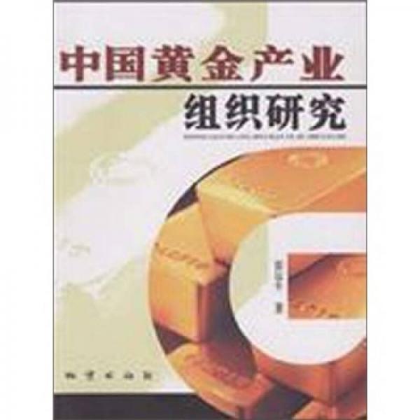 中國黃金產(chǎn)業(yè)組織研究