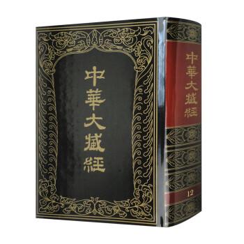 中華大藏經(jīng) : 漢文部分. 第12冊(cè)