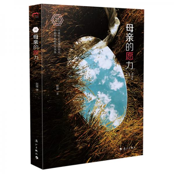 母親的愿力(感動無數(shù)女性?純棉作家趙婕情感療愈力作)