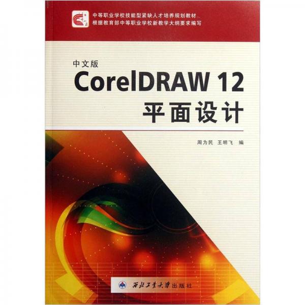 中等职业学校技能型紧缺人才培养规划教材：中文版CorelDRAW12平面设计