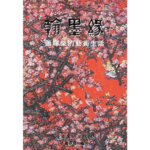 翰墨緣（蕭暉榮的藝術(shù)生活）