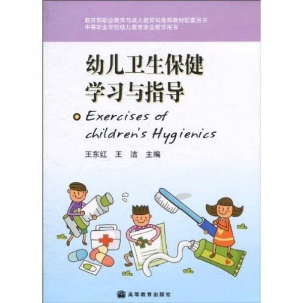 教育部职业教育与成人教育司推荐教材配套用书，中等职业学校幼儿教育专业教学用书：幼儿卫生保健学习与指导