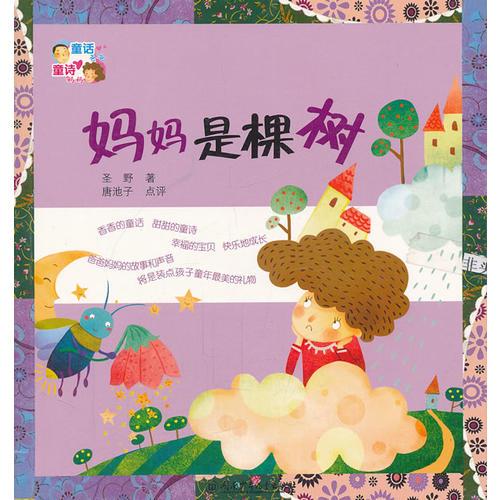 童話爸爸童詩媽媽——媽媽是棵樹