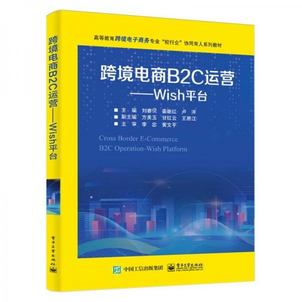 跨境電商B2C運營--Wish平臺(高等教育跨境電子商務專業(yè)校行企協(xié)同育人系列教材)