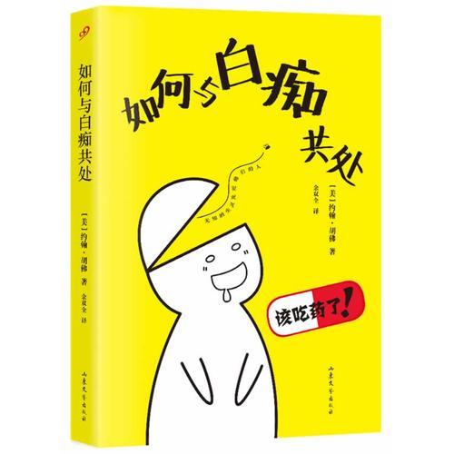 如何與白癡共處