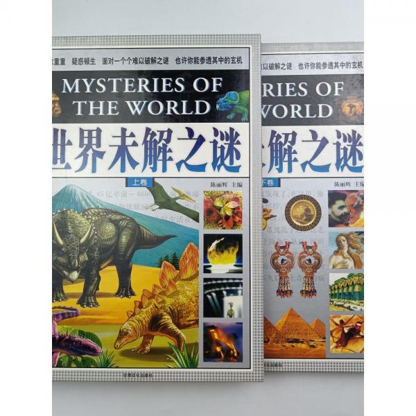 世界未解之謎