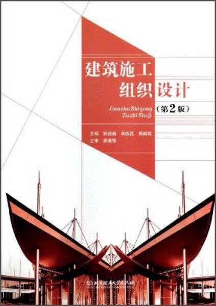 建筑施工組織設計（第2版）