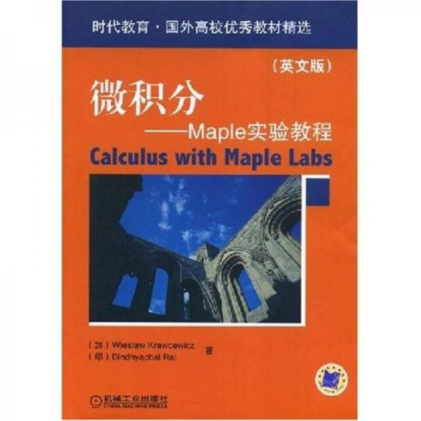 时代教育国外高校优秀教材精选·微积分：Maple实验教程（英文版）