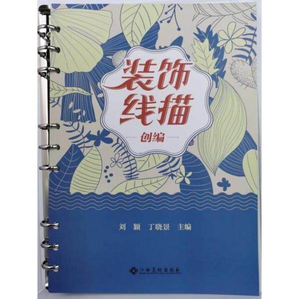 裝飾線描創(chuàng)編 劉穎，丁曉景主編