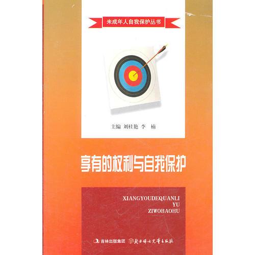 未成年人自我保護叢書--享有的權(quán)利與自我保護