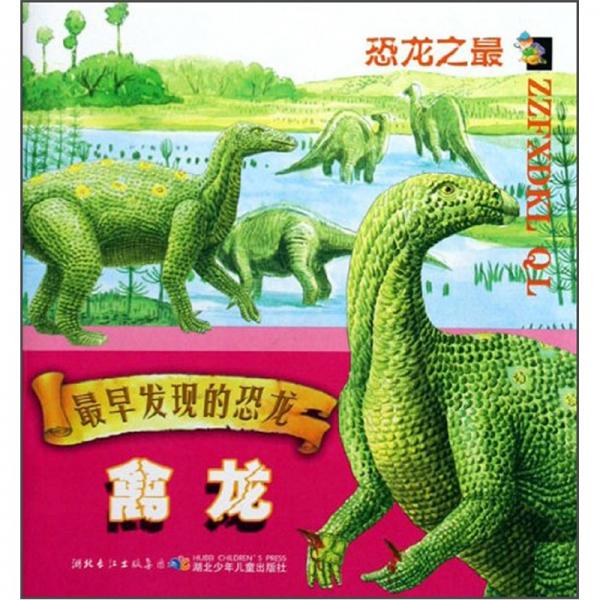 最早發(fā)現(xiàn)的恐龍：禽龍