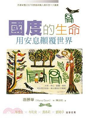 國度的生命：用安息顛覆世界