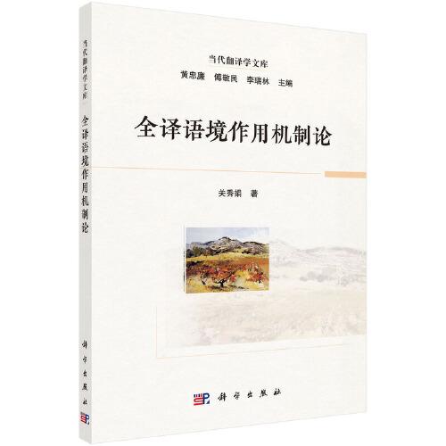 全譯語境作用機制論