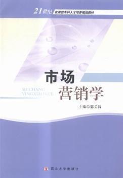 市場營銷學(xué) 郭關(guān)科 西北大學(xué)出版社 9787560436616