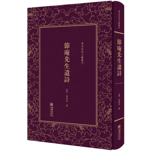 節(jié)庵先生遺詩——清末民初文獻叢刊