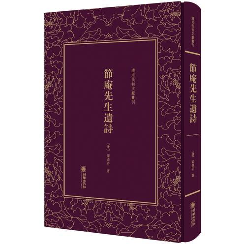 节庵先生遗诗——清末民初文献丛刊