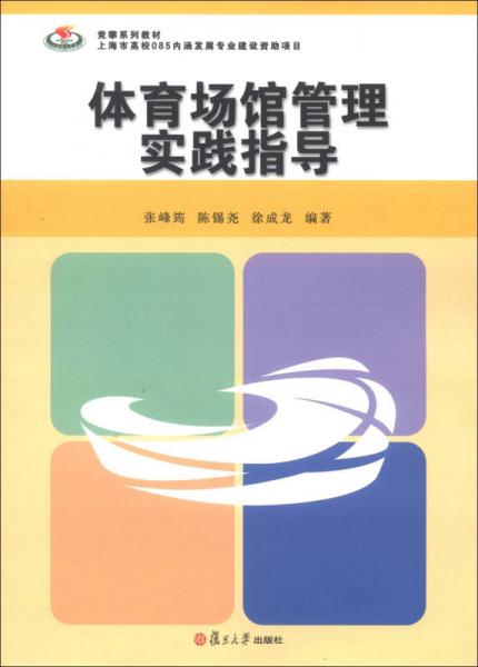 競攀系列教材：體育場館管理實踐指導