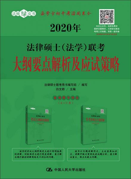 法碩綠皮書 法律碩士(法學(xué))聯(lián)考大綱要點解析及應(yīng)試策略 2020 