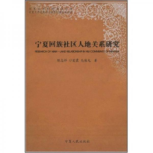 寧夏回族社區(qū)人地關(guān)系研究