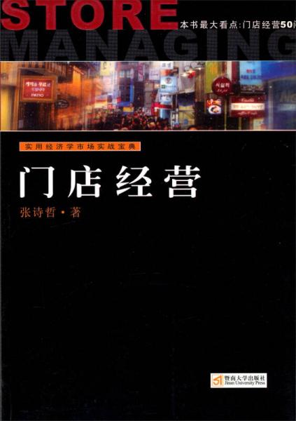 實(shí)用經(jīng)濟(jì)學(xué)市場(chǎng)實(shí)戰(zhàn)寶典：門店經(jīng)營(yíng)