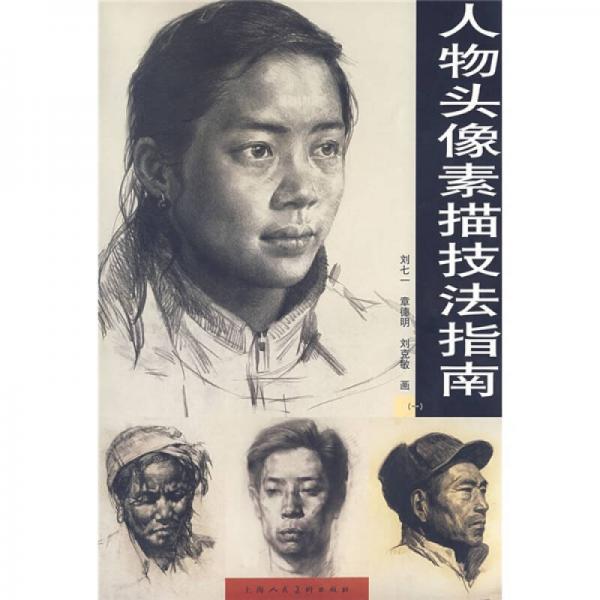 人物頭像素描技法指南1