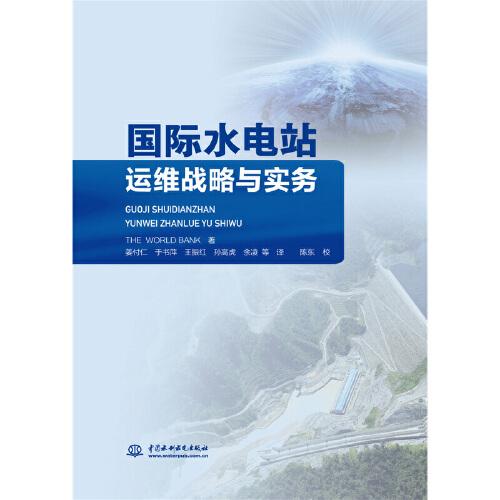 國(guó)際水電站運(yùn)維戰(zhàn)略與實(shí)務(wù)