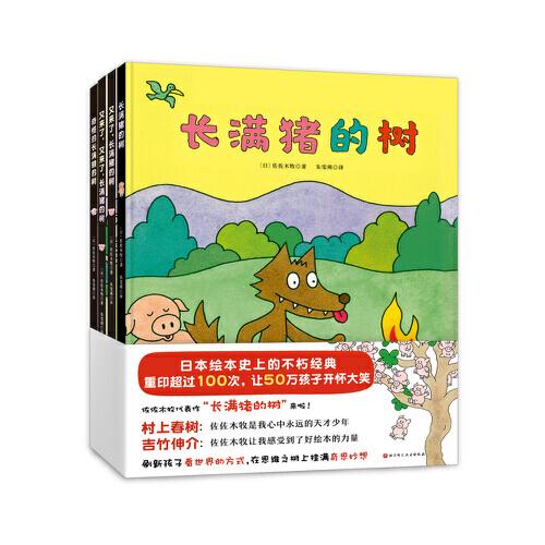 长满猪的树（全4册，村上春树、吉竹伸介力荐的日本超级畅销幽默启智绘本，在笑声中启发奇思妙想）