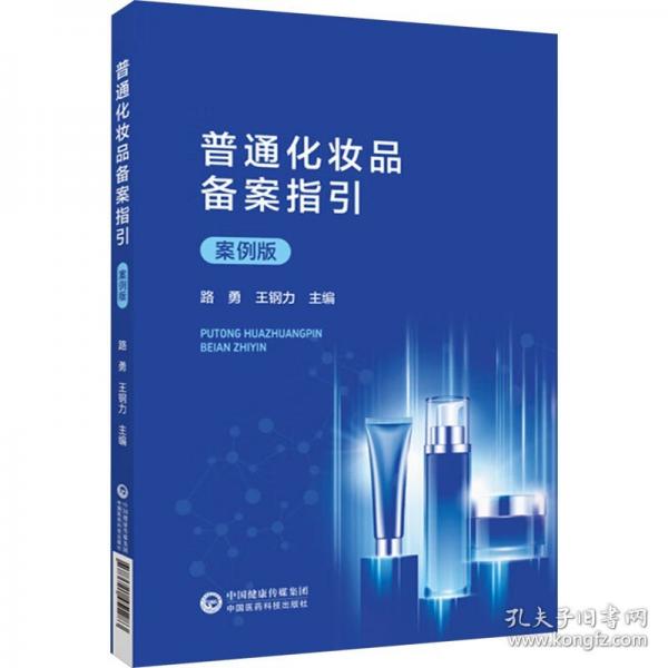 普通化妝品備案指引 案例版