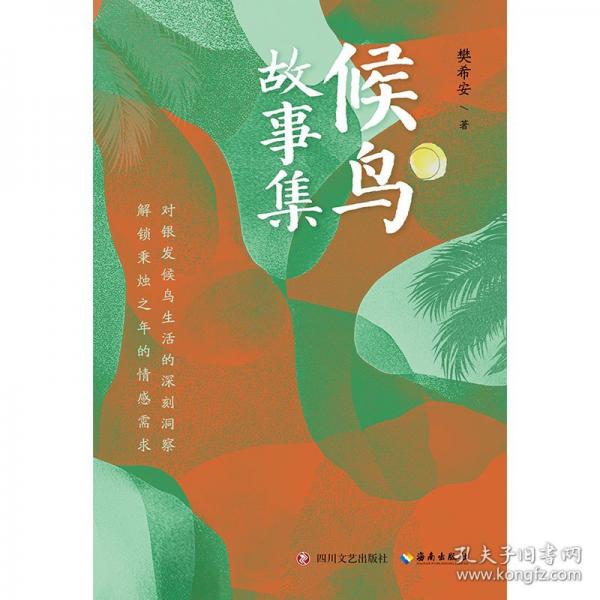 候鸟故事集