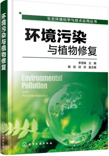 生态环境科学与技术应用丛书--环境污染与植物修复