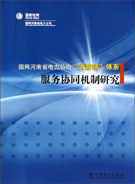 国网河南省电力公司大营销体系：服务协同机制研究
