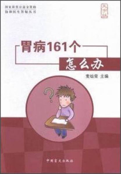 胃病161個怎么辦（大字版）