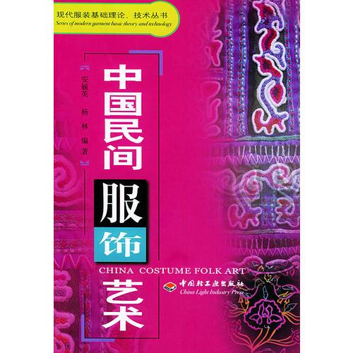 中国民间服饰艺术——现代服装基础理论、技术丛书