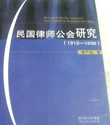 民国律师公会研究 : 1912～1936