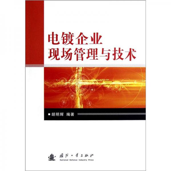 電鍍企業(yè)現(xiàn)場(chǎng)管理與技術(shù)
