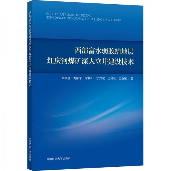 西部富水弱胶结地层红庆河煤矿深大立井建设技术9787564653101